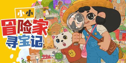 御三家Game-小小冒险家寻宝记