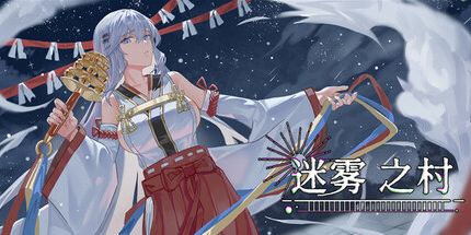 御三家Game-迷雾之村