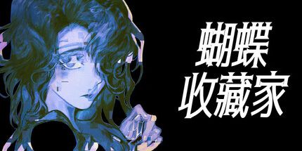 御三家Game-蝴蝶收藏家