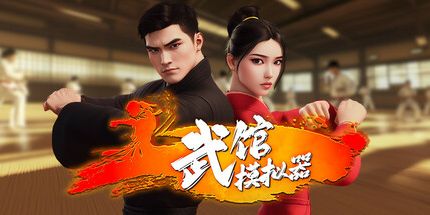 御三家Game-武馆模拟器