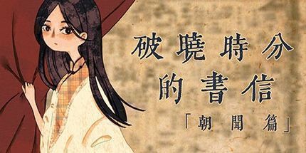 御三家Game-破晓时分的书信-朝闻篇-