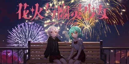 御三家Game-花火与幽灵少女