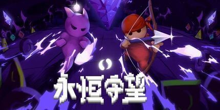 御三家Game-永恒守望