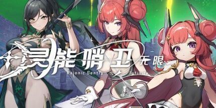 御三家Game-灵能哨卫：无限