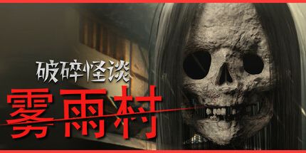 御三家Game-破碎怪谈：雾雨村