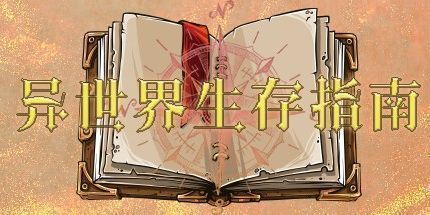 御三家Game-异世界生存指南