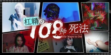御三家Game-杠精的108种死法