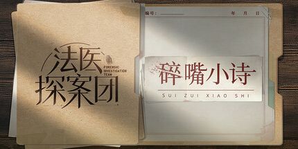 御三家Game-法医探案团之碎嘴小诗
