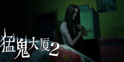 御三家Game-猛鬼大厦2