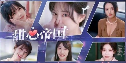 御三家Game-甜心帝国