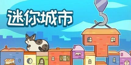 御三家Game-迷你城市