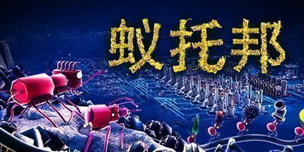 御三家Game-蚁托邦