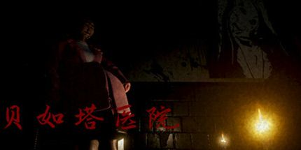 御三家Game-贝如塔医院