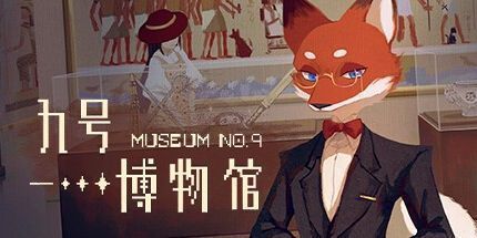 御三家Game-九号博物馆