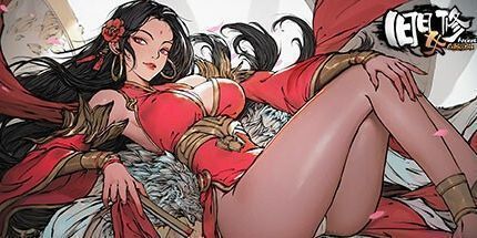 御三家Game-旧日女修