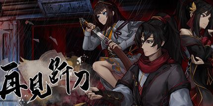 御三家Game-再见断刀