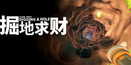 御三家Game-掘地求财