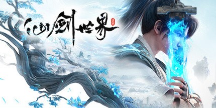 御三家Game-仙剑世界