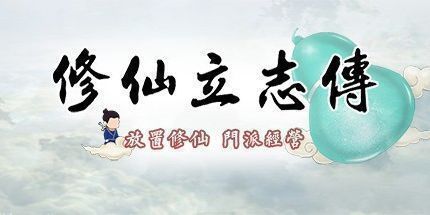 御三家Game-修仙立志传