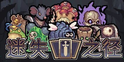 御三家Game-迷失之径