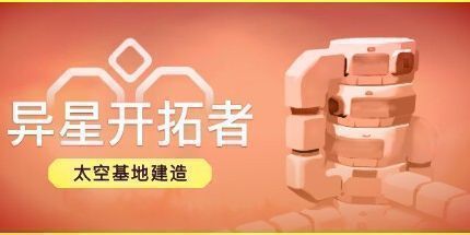 御三家Game-异星开拓者