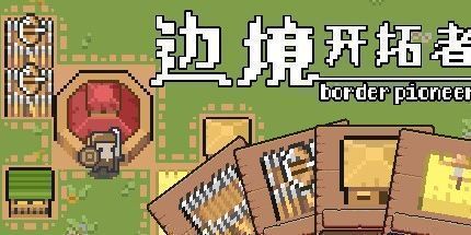 御三家Game-边境开拓者