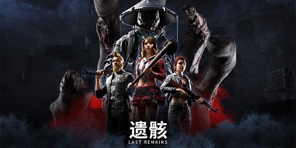 御三家Game-遗骸