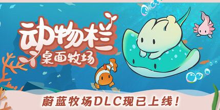 御三家Game-动物栏：桌面牧场