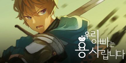 御三家Game-我爸爸是个英雄