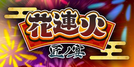 御三家Game-花連火　匠ノ宴