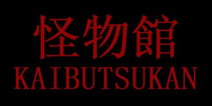 御三家Game-怪物馆