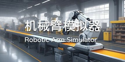 御三家Game-机械臂模拟器