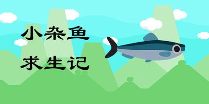 御三家Game-小杂鱼求生记