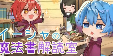 御三家Game-イーシャの魔法書解読室
