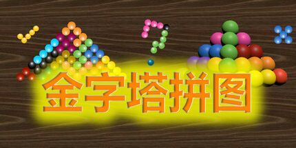 御三家Game-金字塔拼图