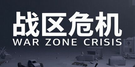 御三家Game-战区危机