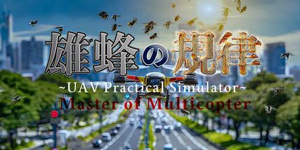 御三家Game-雄蜂の規律　-UAV Practical Simulator- ドローン実技シミュレーター