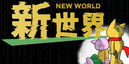 御三家Game-新世界 - new world -