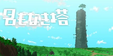 御三家Game-名もなき塔