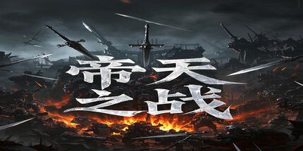 御三家Game-帝天之战