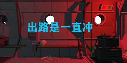 御三家Game-出路是一直冲