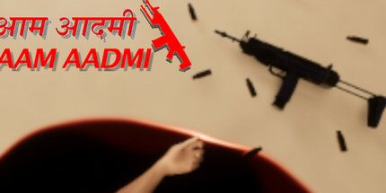 御三家Game-AAM AADMI