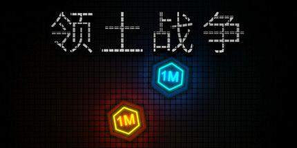 御三家Game-多领土战争