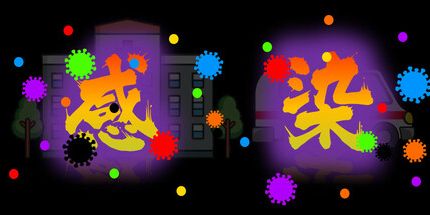 御三家Game-感染