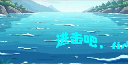 御三家Game-进击吧，fish！