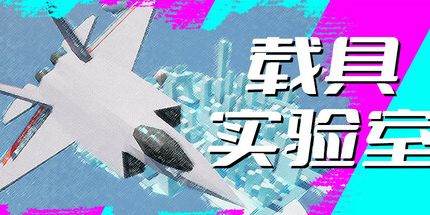 御三家Game-车辆实验室