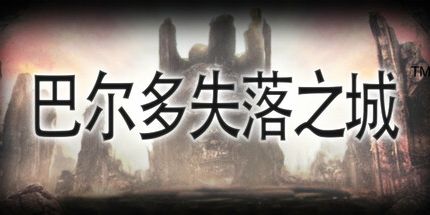 御三家Game-失落的巴尔多城