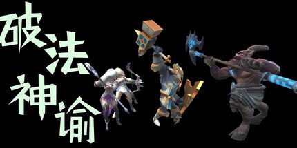 御三家Game-破法神谕