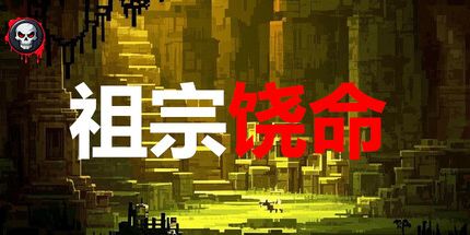 御三家Game-祖宗饶命