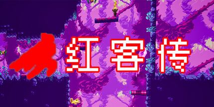 御三家Game-红客传